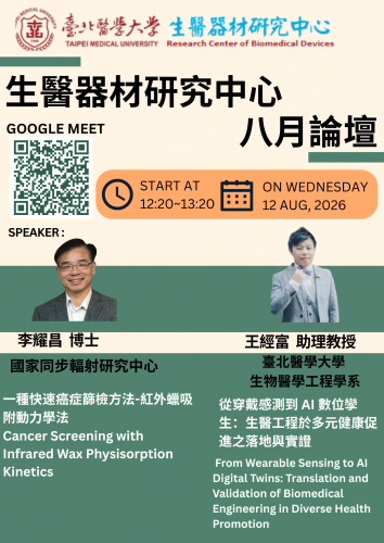 2026 生醫器材研究中心論壇 八月份活動
