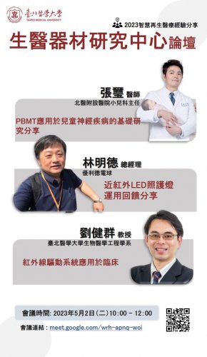 2023 生醫器材研究中心論壇 五月份活動