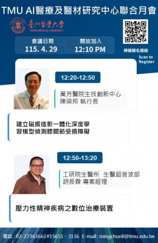 2026 生醫器材研究中心論壇 4月份活動