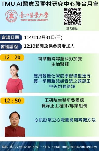 【12/31 月會】守護生命起點與律動：AI 於胎兒超音波及心肌缺氧之應用