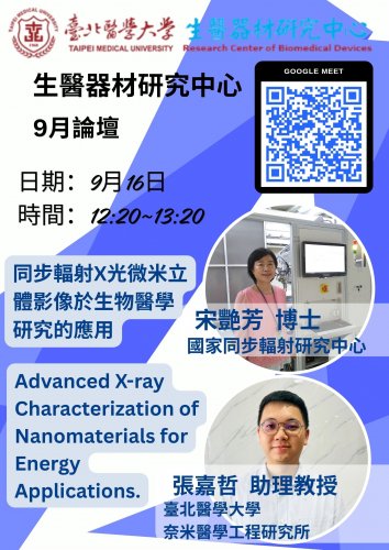 2026 生醫器材研究中心論壇 九月份活動