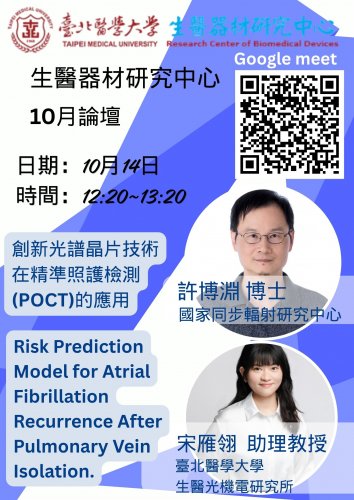 2026 生醫器材研究中心論壇 十月份活動